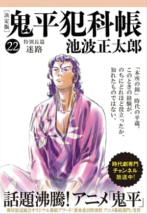 鬼平犯科帳[決定版]（二十二）　特別長篇 迷路【電子書籍】[ 池波正太郎 ]