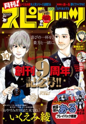 月刊！スピリッツ 2018年10月号（2018年8月27日発売号）