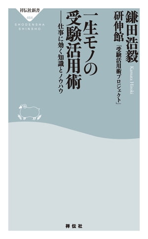 一生モノの受験活用術ーー仕事に効く知識とノウハウ