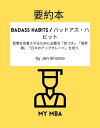 要約本 - Badass Habits / バッドアス・ハビット。 習慣を定着させるために必要な「気づき」「境界線」「日々のアップグレード」を培う by Jen Sincero【電子書籍】[ MY MBA ]