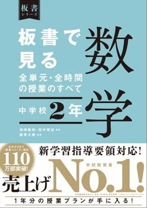 板書で見る全単元・全時間の授業のすべて 数学 中学校２年