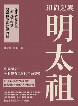 和尚起義明太祖：從前功高震主，一朝兔死狗烹，嗜殺臣下卻仁愛百姓