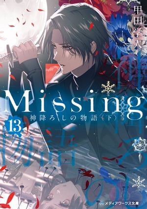 Missing１３　神降ろしの物語〈下〉