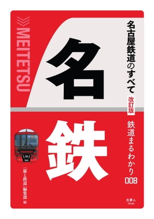 鉄道まるわかり008 名古屋鉄道のすべて 改訂版