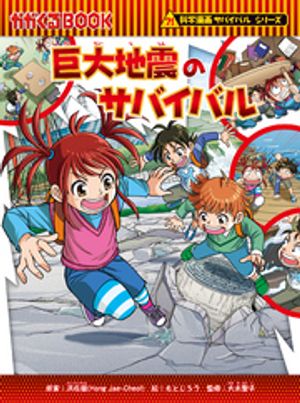 科学漫画サバイバルシリーズ（86）　巨大地震のサバイバル