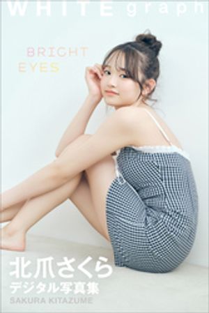 北爪さくら BRIGHT EYES WHITE graph デジタル写真集【電子書籍】[ 北爪さくら ]