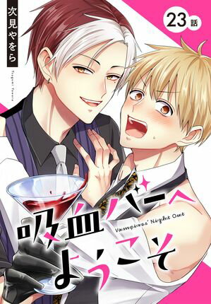 吸血バーへようこそ［ばら売り］　第23話【電子書籍】[ 次見やをら ]