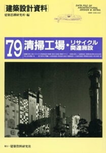 清掃工場・リサイクル関連施設【電子書籍】[ 建築思潮研究所 ]