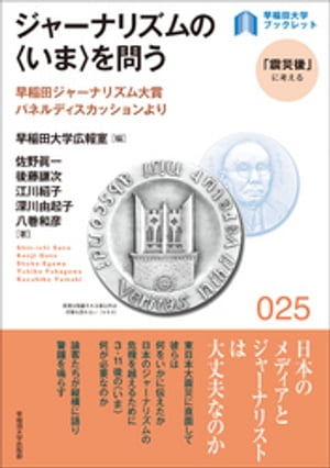 ジャーナリズムの＜いま＞を問う：早稲田ジャーナリズム大賞パネルディスカッションより