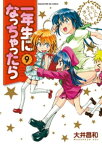 一年生になっちゃったら　9巻【電子書籍】[ 大井昌和 ]