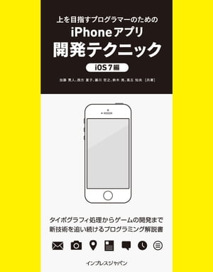 上を目指すプログラマーのためのiPhoneアプリ開発テクニック iOS 7編