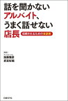 話を聞かないアルバイト、うまく話せない店長【電子書籍】[ 加藤雅彦 ]