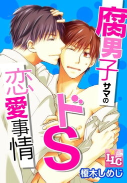 腐男子サマのドS恋愛事情【電子書籍】[ 榎木しめじ ]