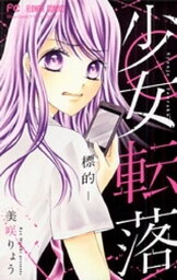 少女転落 ー標的ー（1）【電子書籍】[ 美咲りょう ]