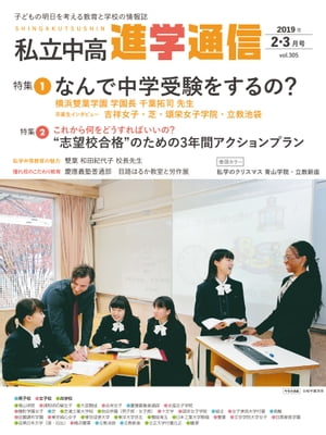私立中高 進学通信 2019年2・3月合併号【電子書籍】