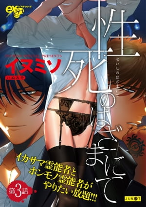 性死のはざまにて 第3話【電子書籍】[ イヌミソ ]