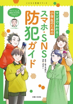 マンガでわかる！　小学生のためのスマホ・SNS防犯ガイド