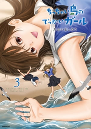 ちっちゃい島のでっかいガール
