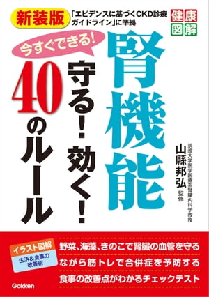 新装版 今すぐできる！腎機能守る！効く！40のルール