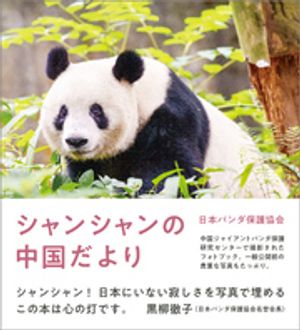 シャンシャンの中国だより【電子書籍】