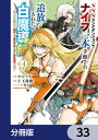 SSSランクダンジョンでナイフ一本手渡され追放された白魔導師 ユグドラシルの呪いにより弱点である魔力不足を克服し世界最強へと至る【分冊版】 33【電子書籍】[ ...