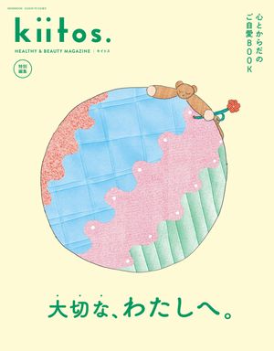 kiitos. キイトス 特別編集 心とからだのご自愛BOOK【電子書籍】[ 三栄 ]