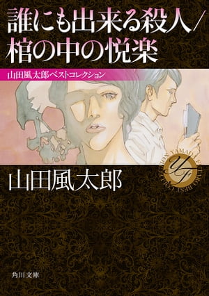 誰にも出来る殺人／棺の中の悦楽　山田風太郎ベストコレクション