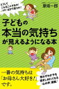 子どもの本当の気持ちが見えるようになる本【電子書籍】 原坂一郎