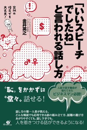 「いいスピーチでしたね」と言われる話し方