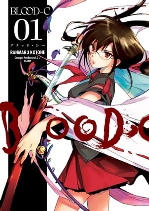 Blood-C Volume 1【電子書籍】[ CLAMP ]