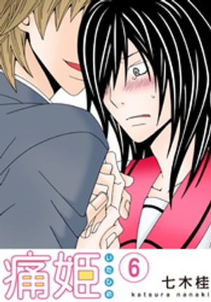 痛姫【分冊版】(6)【電子書籍】[ 七木桂 ]