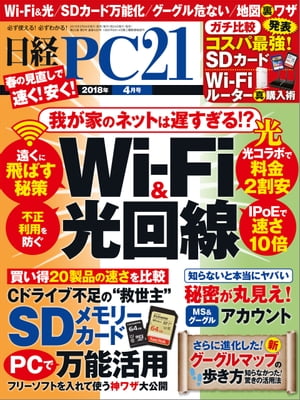 日経PC21 (ピーシーニジュウイチ) 2018年 4月号 [雑誌]