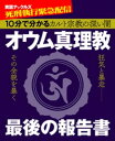 オウム真理教最後の報告書【電子書籍】[ 実話ナックルズ編集部 ]