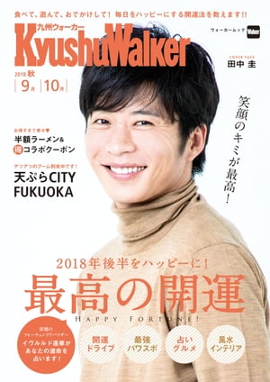 KyushuWalker九州ウォーカー2018秋【電子書籍】[ KyushuWalker編集部 ]