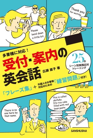 【音声DL付】多業種に対応！受付・案内の英会話25のシーン別 実践応対トレーニング