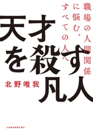 天才を殺す凡人 職場の人間関係に悩む、すべての人へ