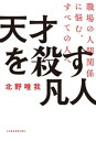 天才を殺す凡人 職場の人間関係に悩む すべての人へ【電子書籍】[ 北野唯我 ]