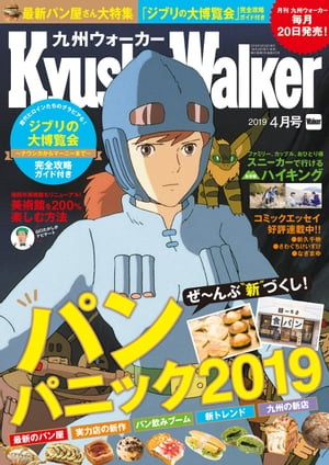 KyushuWalker九州ウォーカー2019年4月号