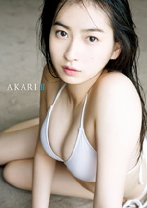 植村あかり 写真集 『 AKARI II 』【電子書籍】[ 植村