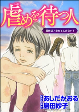 虐めを待つ人（分冊版） 【第12話】