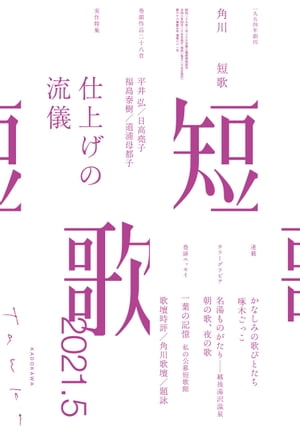 短歌　２０２１年５月号