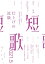 短歌　2021年5月号【電子書籍】[ 角川文化振興財団 ]