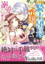 王子な騎士団長は薬草好きの令嬢を溺愛してめとりたい【電子書籍】 熊野まゆ