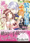 王子な騎士団長は薬草好きの令嬢を溺愛してめとりたい【電子書籍】[ 熊野まゆ ]