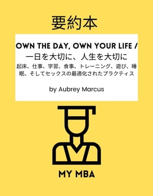 要約本 - Own the Day, Own Your Life / 一日を大切に、人生を大切に :