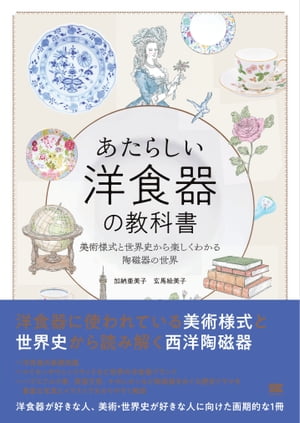 あたらしい洋食器の教科書 美術様式と世界史から楽しくわかる陶磁器の世界【電子書籍】[ 加納亜美子 ]