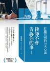 律師不會告訴?的事1?打贏官司的30大心法【電子書籍】[ 張冀明 ]