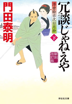 冗談じゃねえや（下）新刻改訂版　浮世絵宗次日月抄