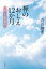 禅のおしえ12か月つれづれ仏教歳時記