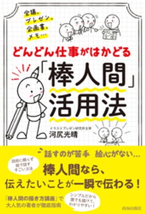 会議、プレゼン、企画書、メモ…どんどん仕事がはかどる 「棒人間」活用法